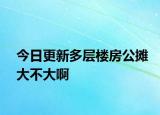 今日更新多層樓房公攤大不大啊
