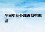 今日更新外部設(shè)備有哪些