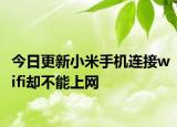 今日更新小米手機連接wifi卻不能上網(wǎng)