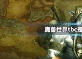 今日更新tbc是什么tbc是什么意思）