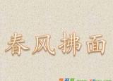 今日更新春風拂面的意思（春風拂面的同義詞反義詞及造句）