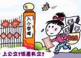 今日更新私立中學(xué)和公立中學(xué)的區(qū)別（公立 私立學(xué)校的差別）