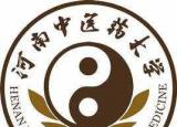今日更新河南中醫(yī)學(xué)院分?jǐn)?shù)線（河南中醫(yī)藥大學(xué)錄取分?jǐn)?shù)線一覽表）