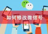 今日更新微信號碼怎么修改有意義（微信號改成什么比較有意義）