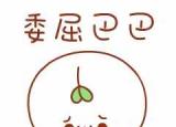 今日更新長草顏團子（如果我喝水都長肉）