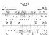 今日更新一生中最愛(ài)吉他譜（一生中最愛(ài)吉他譜C調(diào)六線彈唱圖譜）