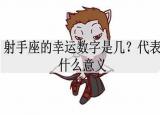 今日更新射手座的幸運(yùn)數(shù)字（射手座的幸運(yùn)數(shù)字是幾）