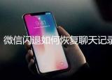 今日更新如何找回刪掉的微信聊天記錄（如何找回刪掉的微信）