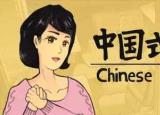 今日更新中國式家長（中國式家長評測）