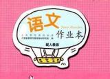 今日更新初一語(yǔ)文作業(yè)本答案（作業(yè)本七年級(jí)語(yǔ)文下冊(cè)人教版江西教育出版社）