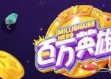 今日更新百萬英雄答題神器（百萬英雄答題神器在哪里下載分享）