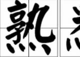 今日更新熟悉的反義詞（熟悉）