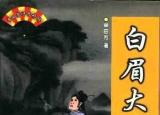 今日更新白眉大俠武功排名（白眉大俠武功排行榜）