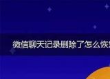 今日更新手機微信卸載了怎樣恢復（手機微信卸載了）