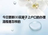 今日更新??買房子上戶口的辦理流程是怎樣的