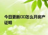 今日更新??怎么開房產證明