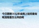 今日更新??公積金網(wǎng)上如何查詢呢流程是怎么樣的呢