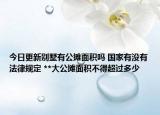 今日更新別墅有公攤面積嗎 國家有沒有法律規(guī)定 **大公攤面積不得超過多少