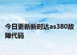 今日更新新時(shí)達(dá)as380故障代碼