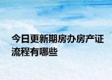 今日更新期房辦房產證流程有哪些