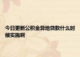 今日更新公積金異地貸款什么時候?qū)嵤┌? /></span></a>
                        <h2><a href=