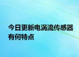 今日更新電渦流傳感器有何特點(diǎn)