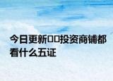 今日更新??投資商鋪都看什么五證