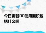 今日更新??使用面積包括什么啊