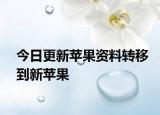 今日更新蘋果資料轉(zhuǎn)移到新蘋果