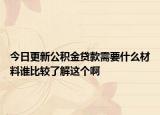 今日更新公積金貸款需要什么材料誰比較了解這個啊