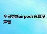 今日更新airpods右耳沒聲音