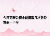 今日更新公積金能提取幾次各位發(fā)表一下呀