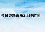 今日更新誤殺2上映時(shí)間