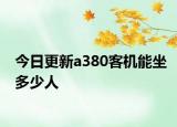 今日更新a380客機(jī)能坐多少人