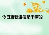 今日更新連信是干嘛的