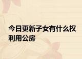 今日更新子女有什么權(quán)利用公房