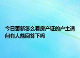 今日更新怎么看房產(chǎn)證的戶主請問有人能回答下嗎
