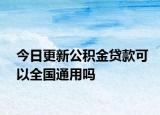 今日更新公積金貸款可以全國通用嗎
