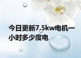 今日更新7.5kw電機(jī)一小時多少度電