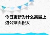 今日更新為什么高層上邊公攤面積大