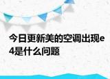 今日更新美的空調(diào)出現(xiàn)e4是什么問題