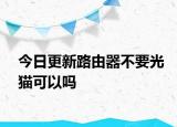 今日更新路由器不要光貓可以嗎