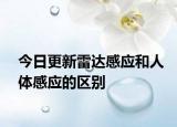 今日更新雷達(dá)感應(yīng)和人體感應(yīng)的區(qū)別