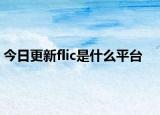 今日更新flic是什么平臺(tái)