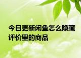 今日更新閑魚怎么隱藏評價里的商品