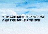 今日更新請問假如我于今年4月份辦理過戶能否于可以辦理公積金貸款時貸款