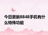 今日更新8848手機有什么特殊功能