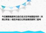 今日更新我前年以自己名義在本地首套月供（未用公積金）現(xiàn)在外地以公積金再買房算二套嗎