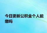 今日更新公積金個(gè)人能繳嗎