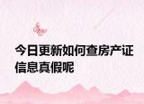 今日更新如何查房產(chǎn)證信息真假呢
